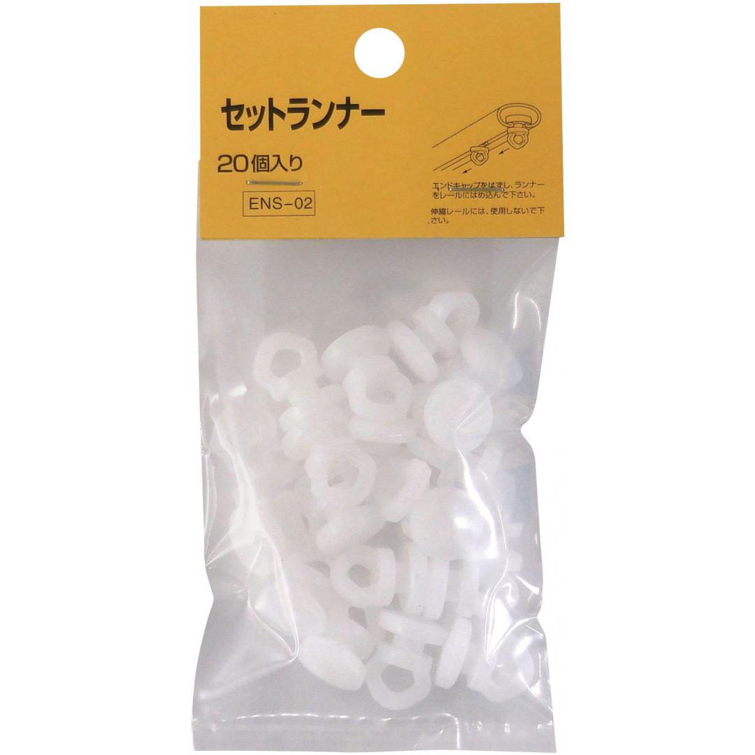 セットランナー　20個入　ENS-02