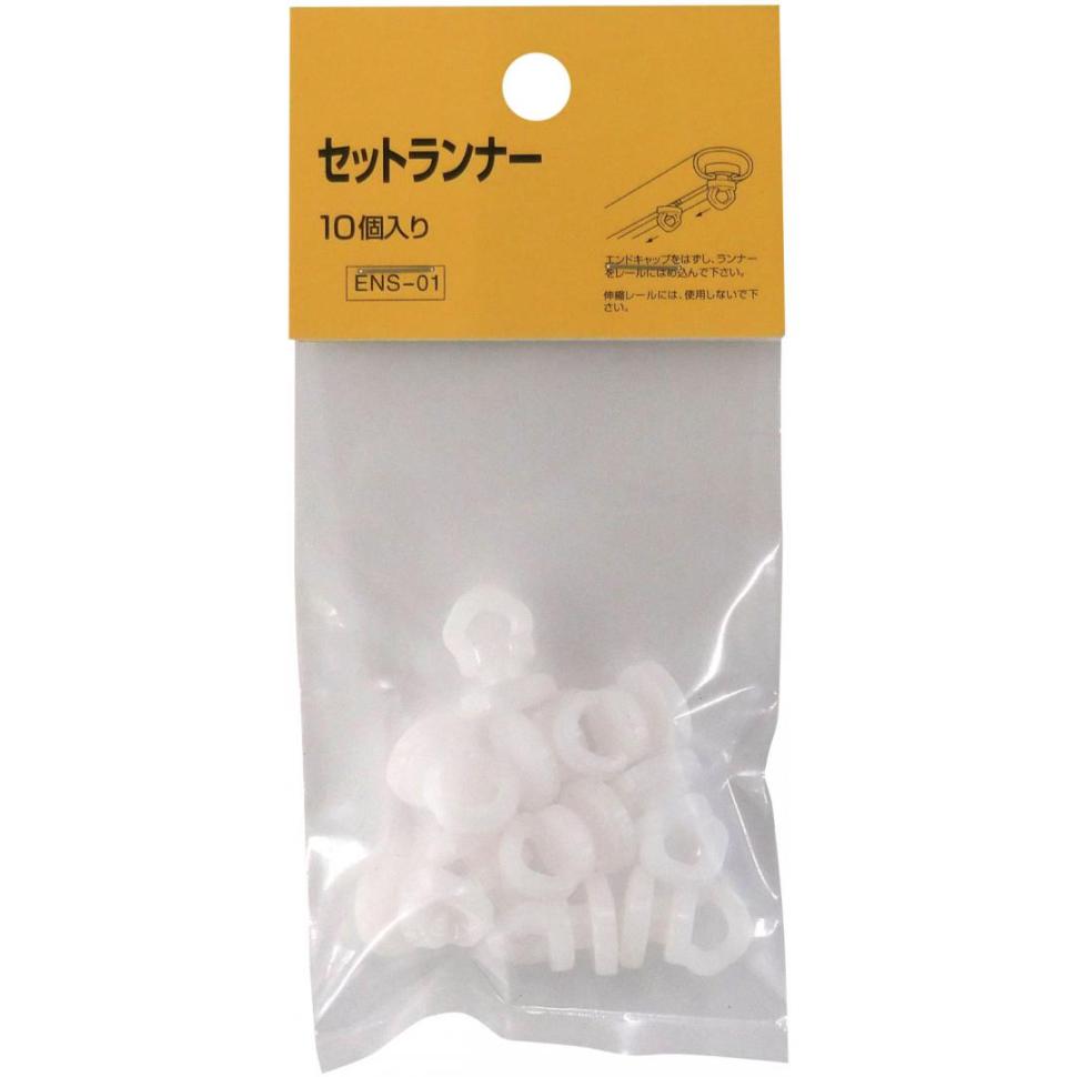 セットランナー　10個入　ENS-01