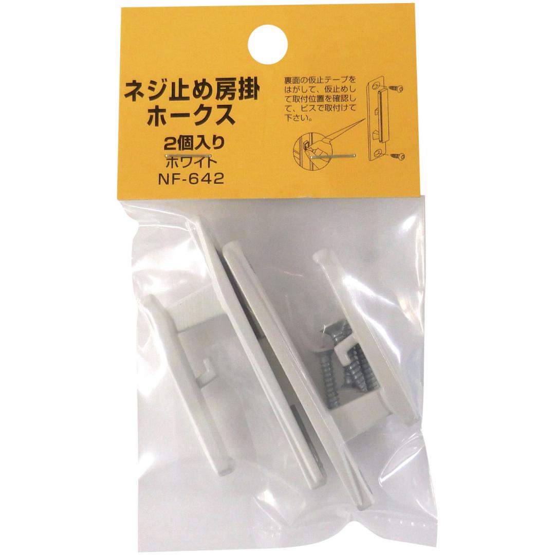 ネジ止め房掛ホークス　NF642ホワイト