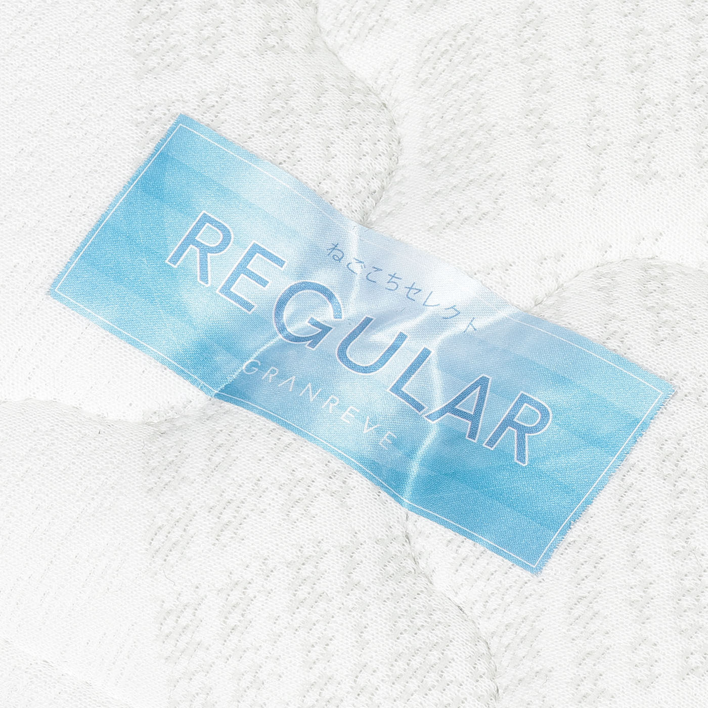 圧縮梱包シングルマットレス　グランリーヴェSR-101-R　レギュラー