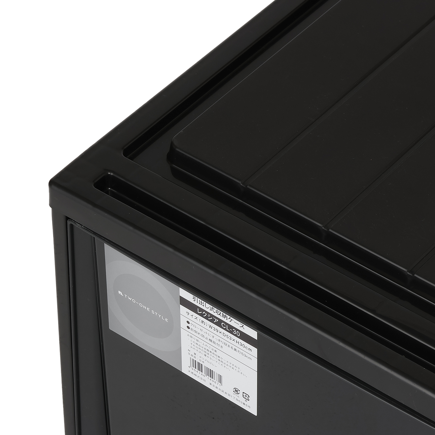 引き出し式収納ケース　レクシアCL-30　BK