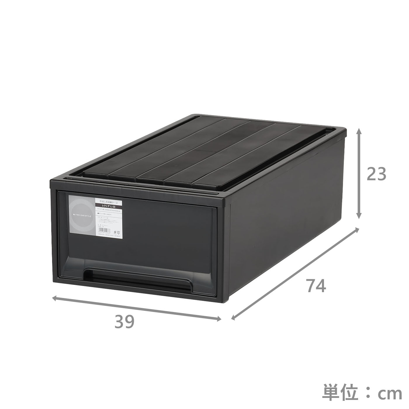 引き出し式収納ケース　レクシアL-23　BK