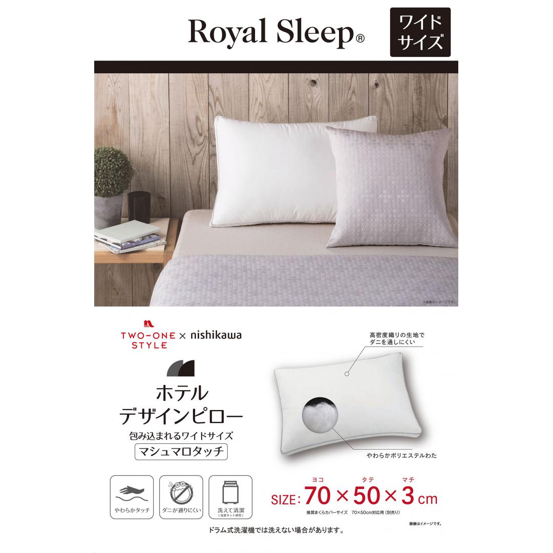 西川ホテルデザインピロー　マシュマロタッチまくら　包み込まれるワイドサイズ　(70×50)