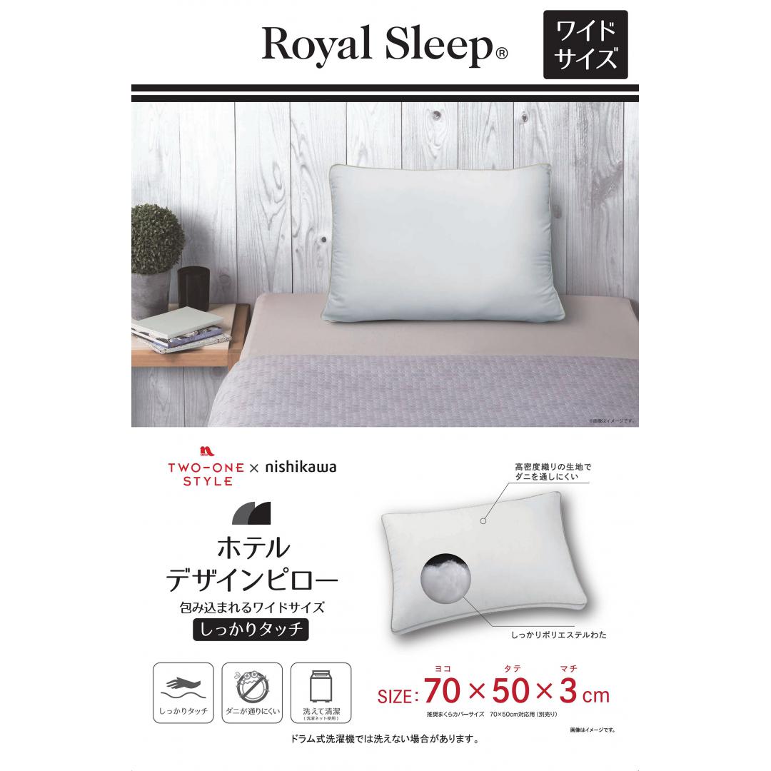 西川ホテルデザインピロー　しっかりタッチまくら　包み込まれるワイドサイズ　(70×50)