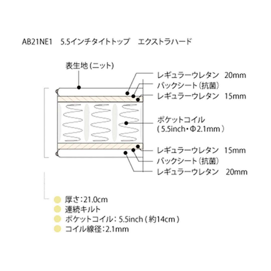 ワイドダブルマットレス　AB21NE1-5.5(エキストラハード)