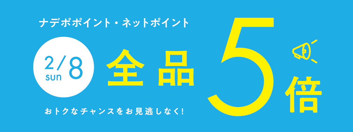 2月8日はナデポポイント5倍デー