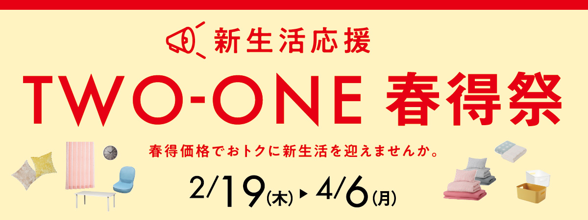 新生活応援　ツーワン春得祭