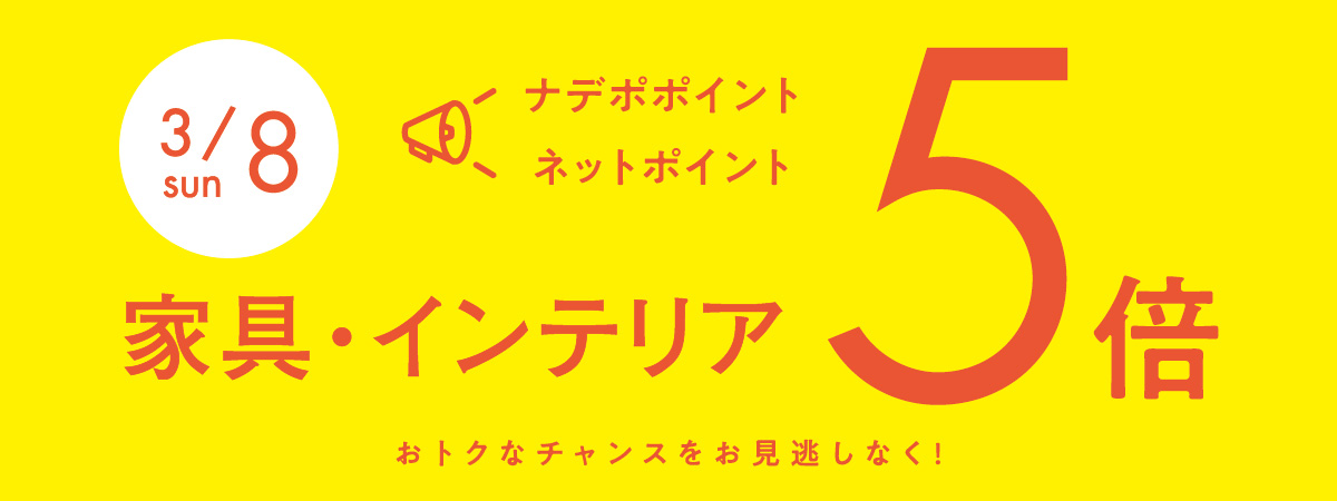 3月8日はナデポポイント5倍デー