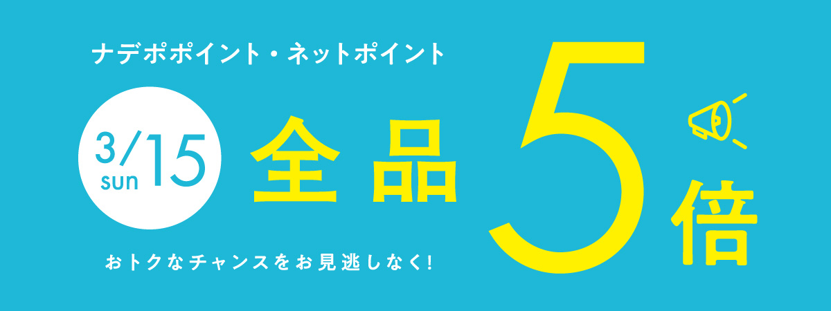 3月15日はナデポポイント5倍デー