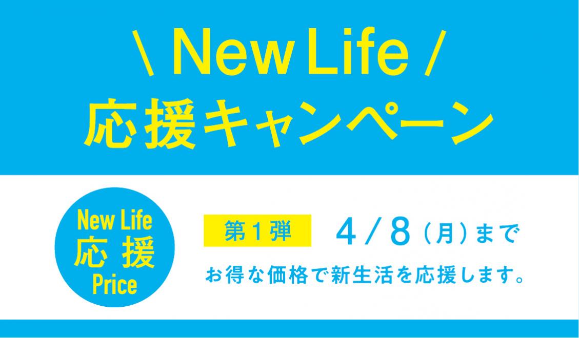 New Life 応援キャンペーン