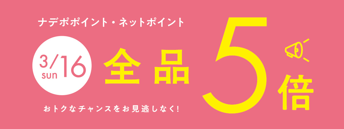 3月16日はナデポポイント5倍デー