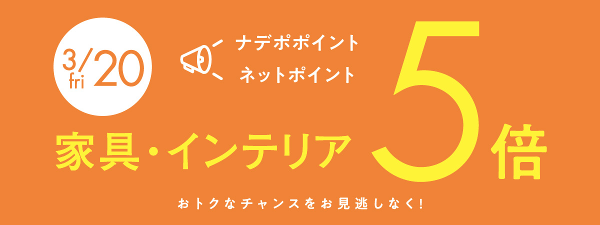 3月20日はナデポポイント5倍デー