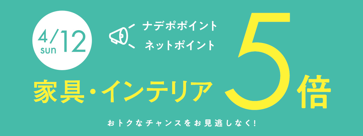 4月12日はナデポポイント5倍デー