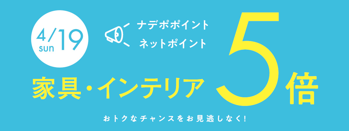 4月19日はナデポポイント5倍デー
