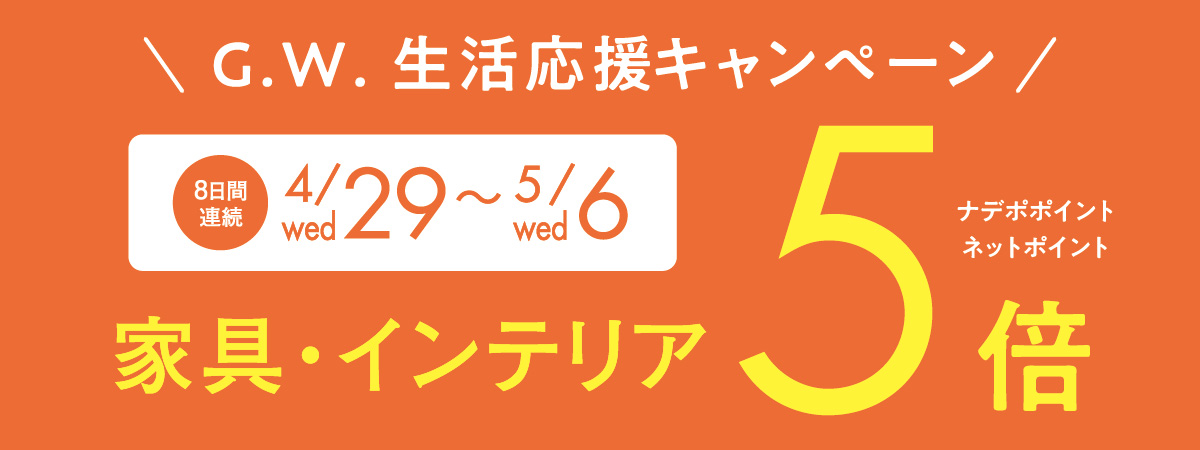 4月29日～5月6日GW生活応援ポイント5倍デー