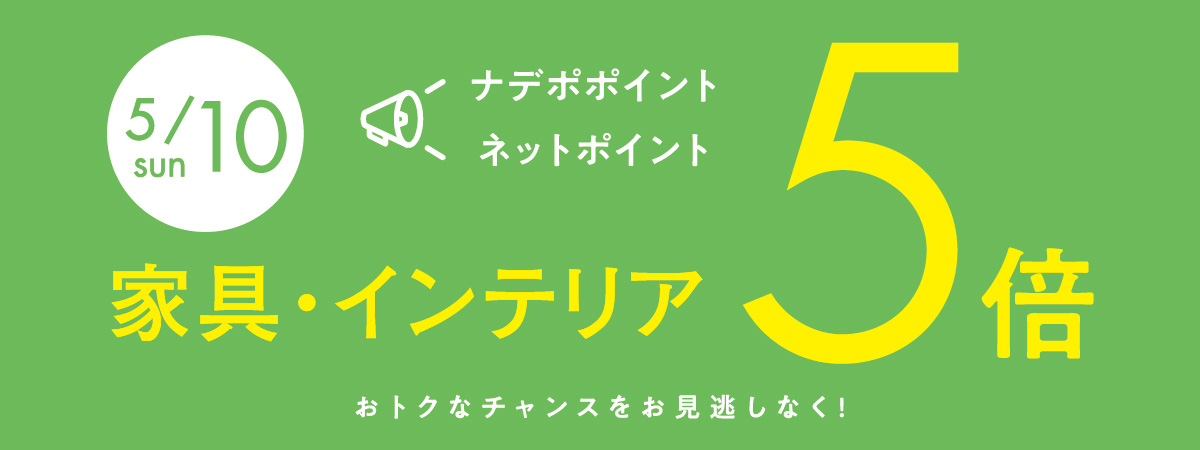 5月10日はナデポポイント5倍デー