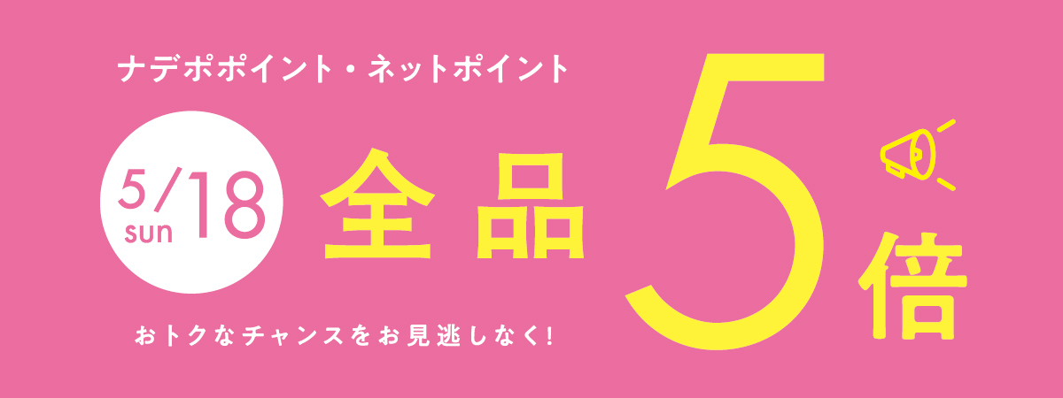 5月18日はナデポポイント5倍デー