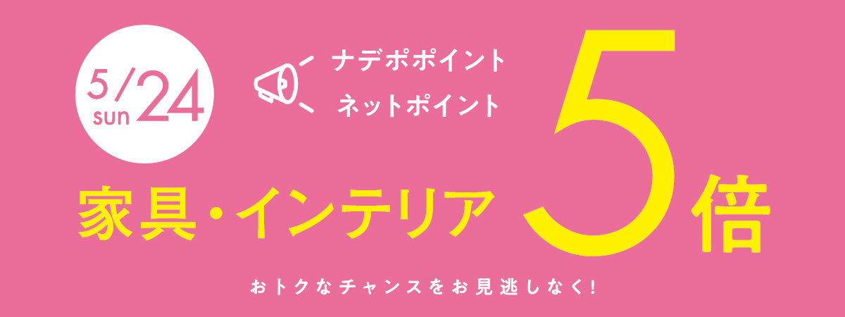 5月24日はナデポポイント5倍デー