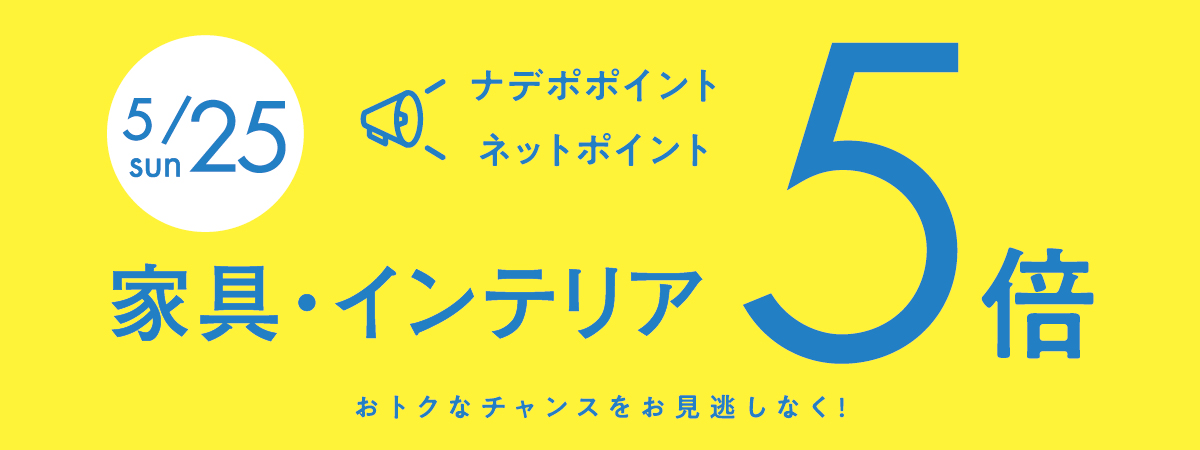 5月25日はナデポポイント5倍デー