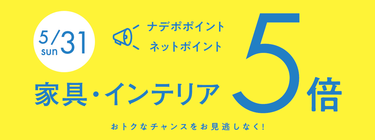 5月31日はナデポポイント5倍デー