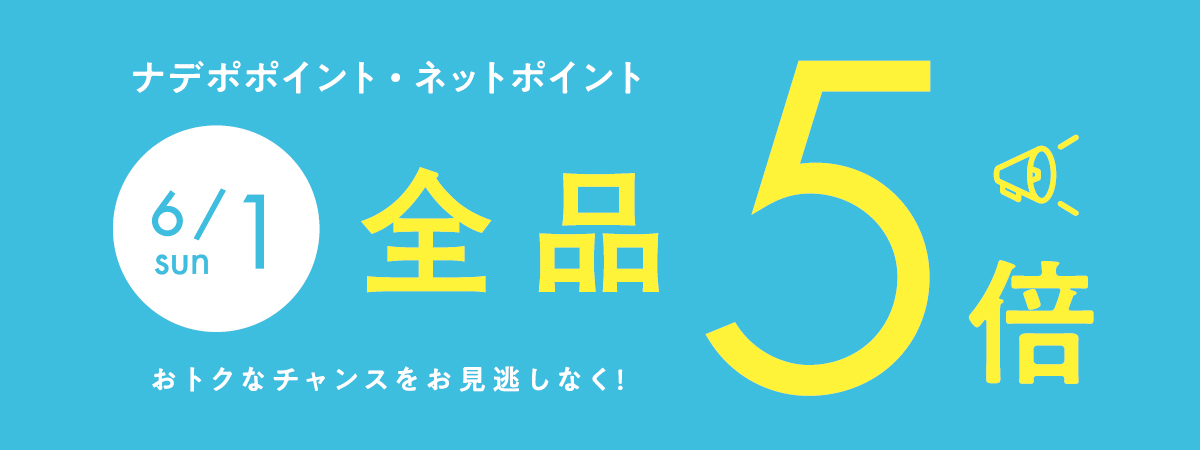 6月1日はナデポポイント5倍デー
