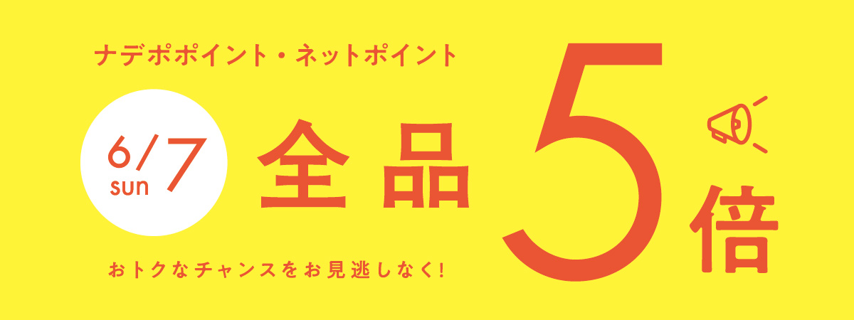 6月7日はナデポポイント5倍デー