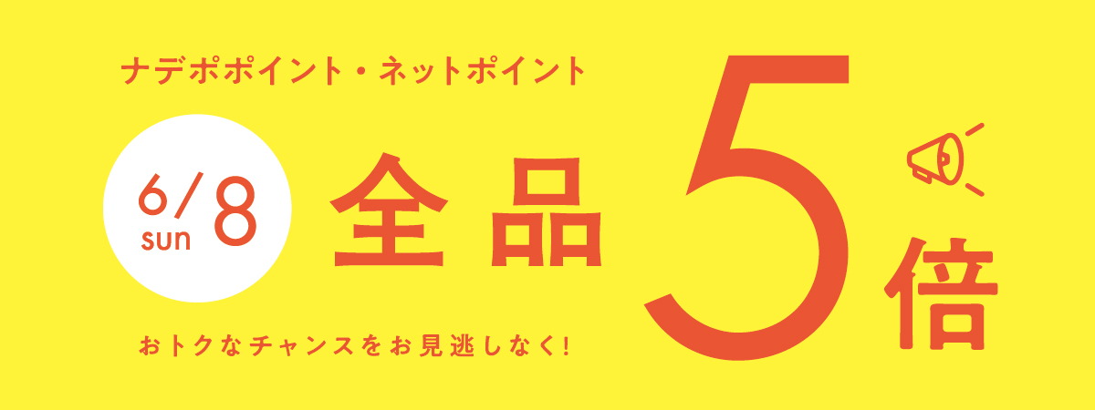 6月8日はナデポポイント5倍デー
