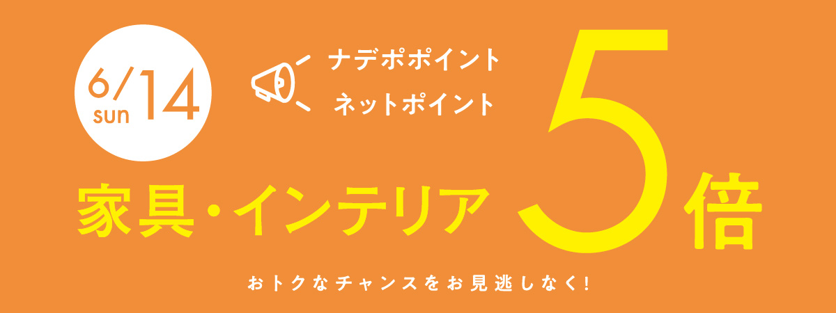 6月14日はナデポポイント5倍デー