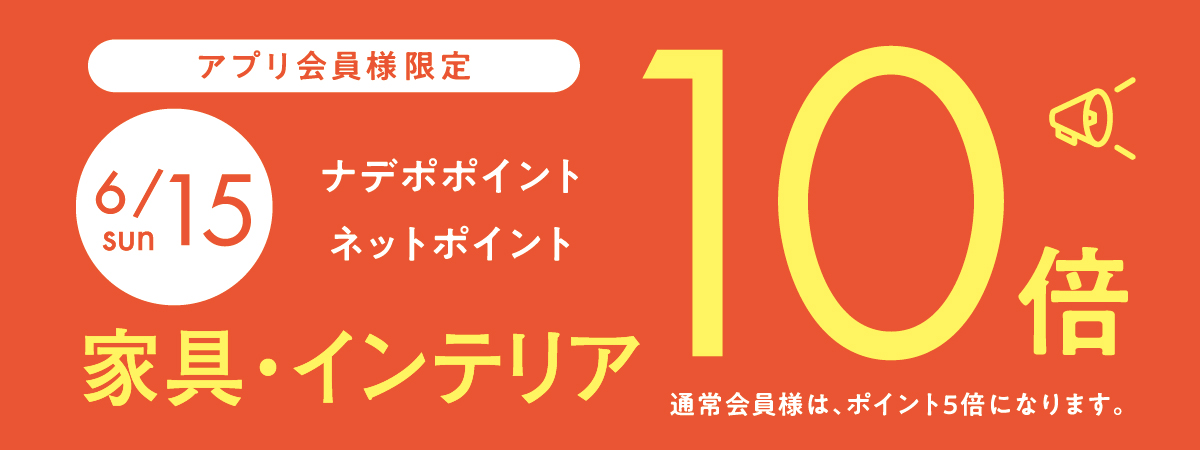 6月15日はナデポポイント10倍デー