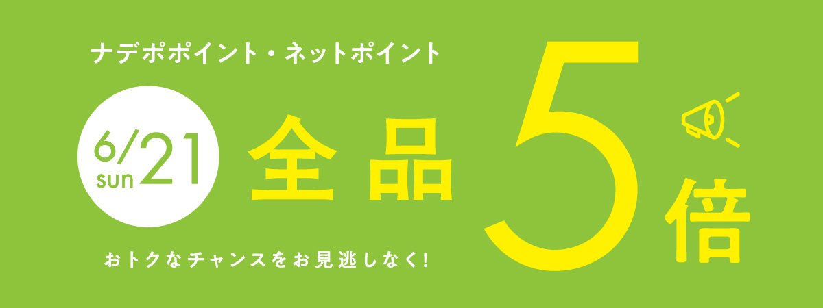 6月21日はナデポポイント5倍デー