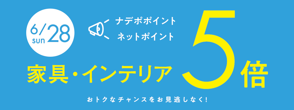 6月28日はナデポポイント5倍デー