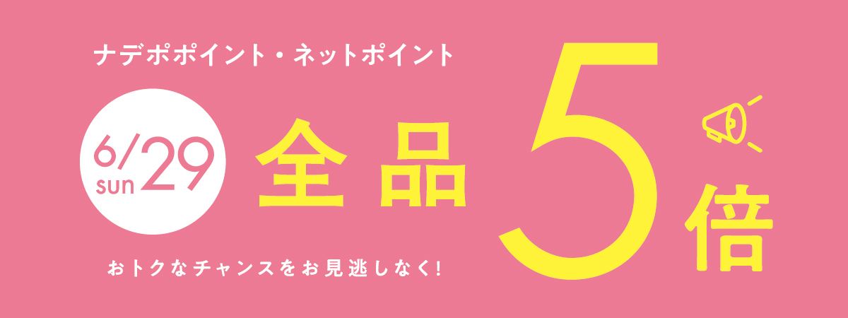 6月29日はナデポポイント5倍デー