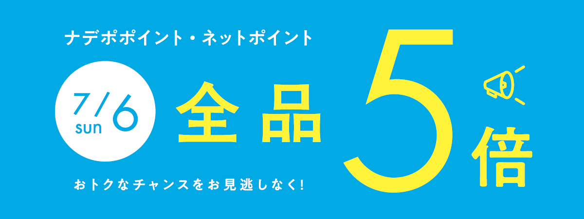 7月6日はナデポポイント5倍デー