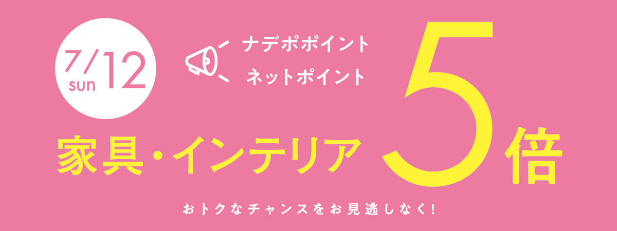 7月12日はナデポポイント5倍デー