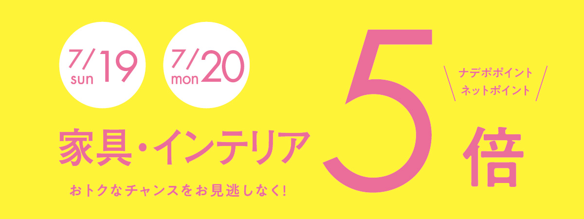 7月19日・20日はナデポポイント5倍デー