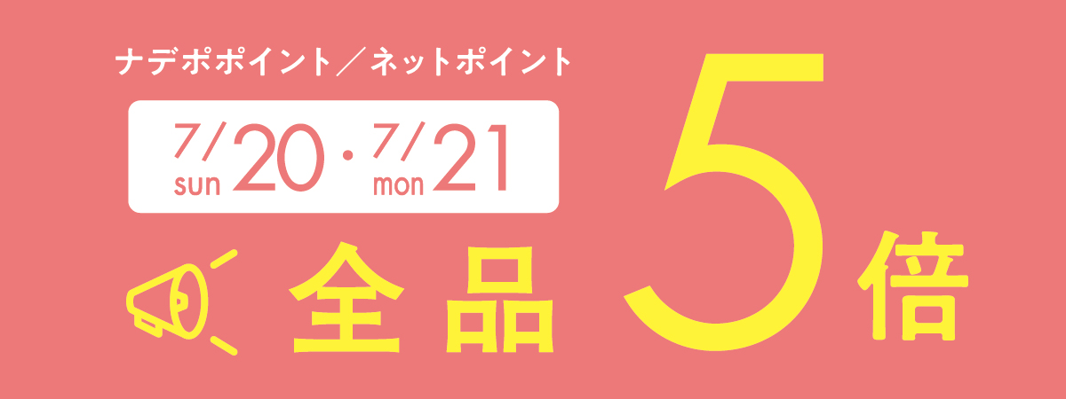 7月20日・21日はナデポポイント5倍デー