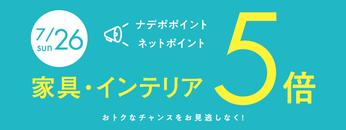 7月26日はナデポポイント5倍デー