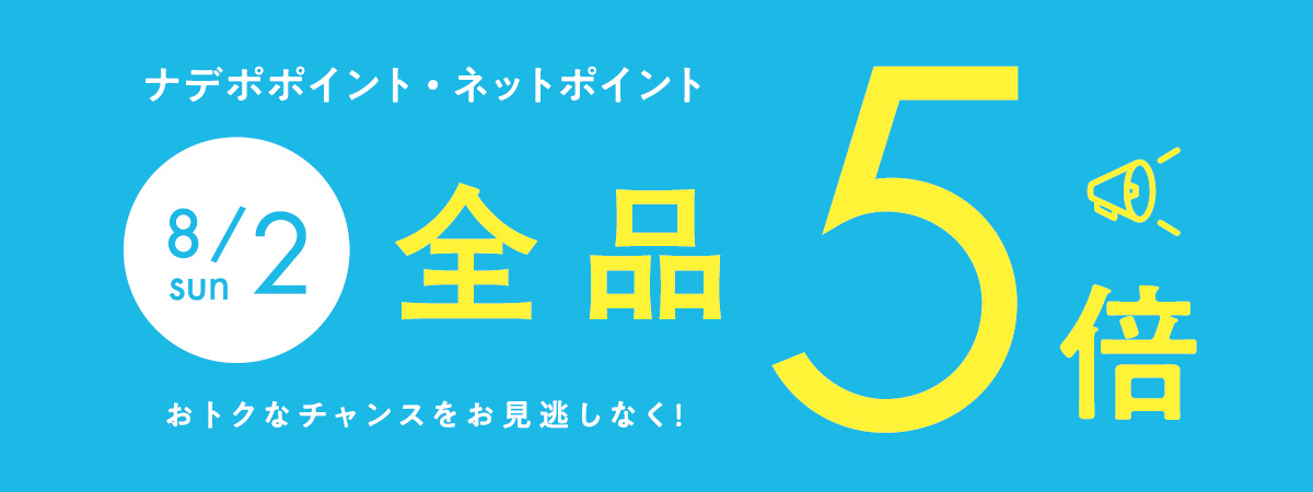 8月2日はナデポポイント5倍デー