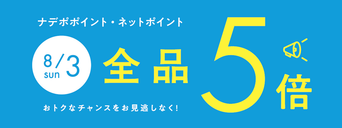 8月3日はナデポポイント5倍デー