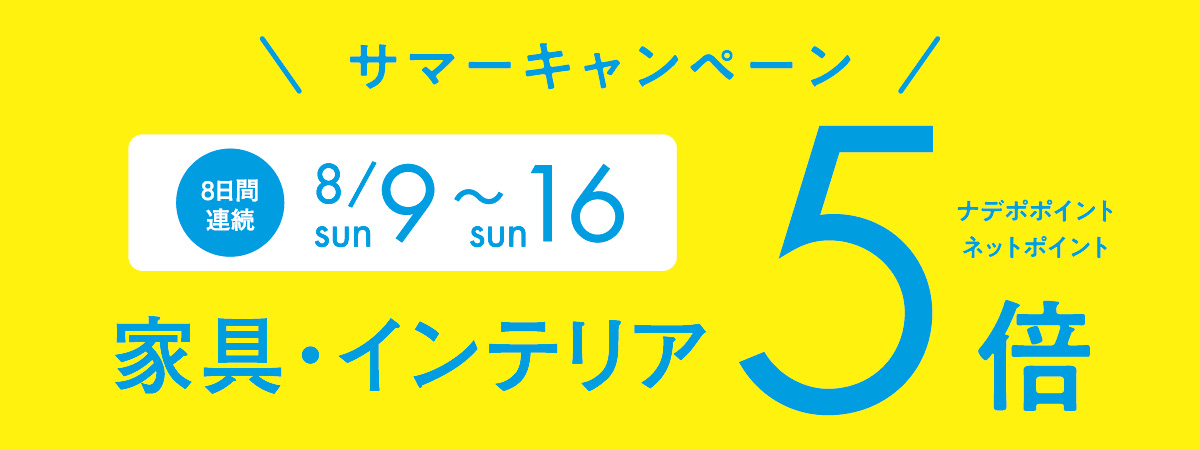 8月9日～16日は8日連続ナデポポイント5倍デー