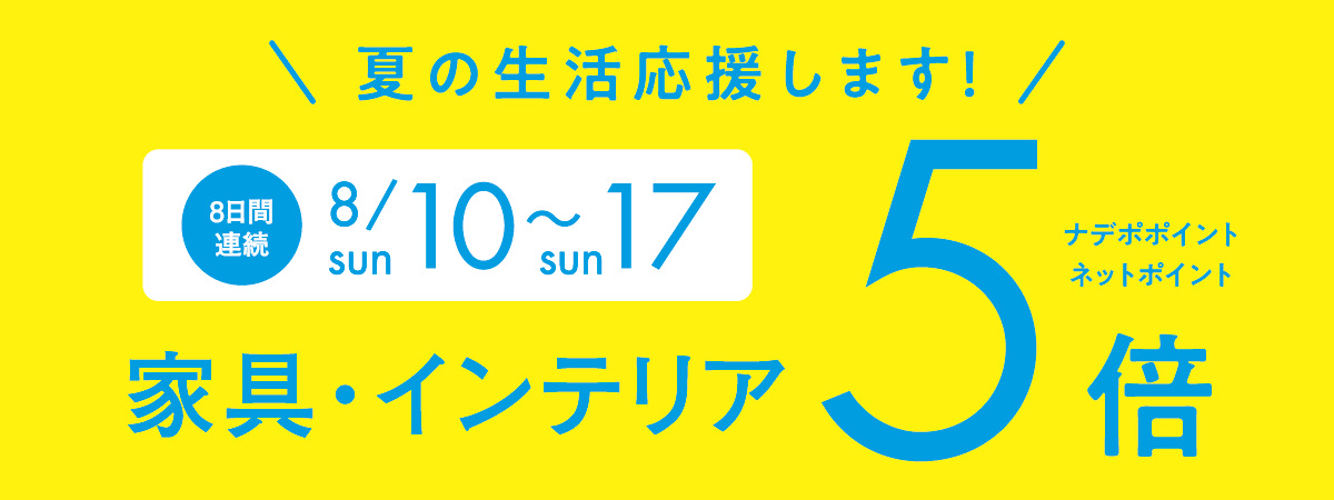 サマーキャンペーン8月10日～8月17日ナデポポイント5倍