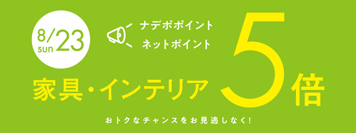8月23日はナデポポイント5倍デー
