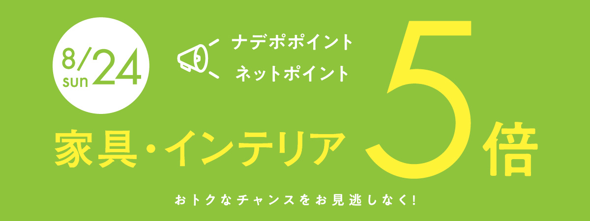 8月24日はナデポポイント5倍デー