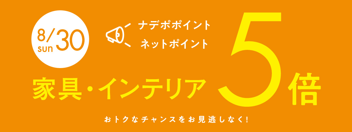 8月30日はナデポポイント5倍デー