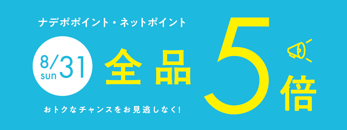 8月31日はナデポポイント5倍デー