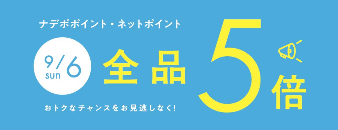 9月6日はナデポポイント5倍デー