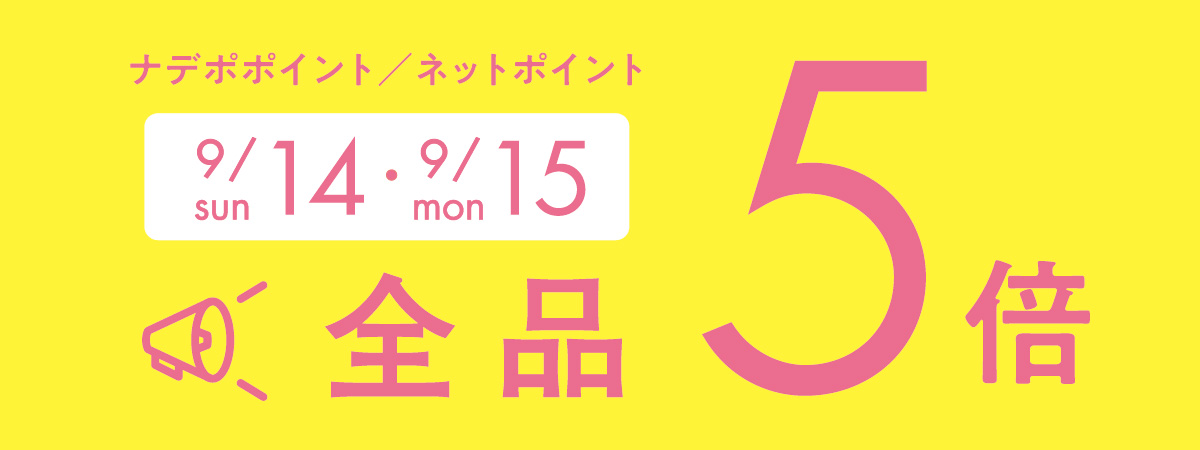 9月14日・15日はナデポポイント5倍デー