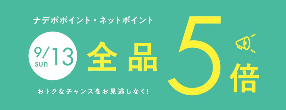 9月13日はナデポポイント5倍デー