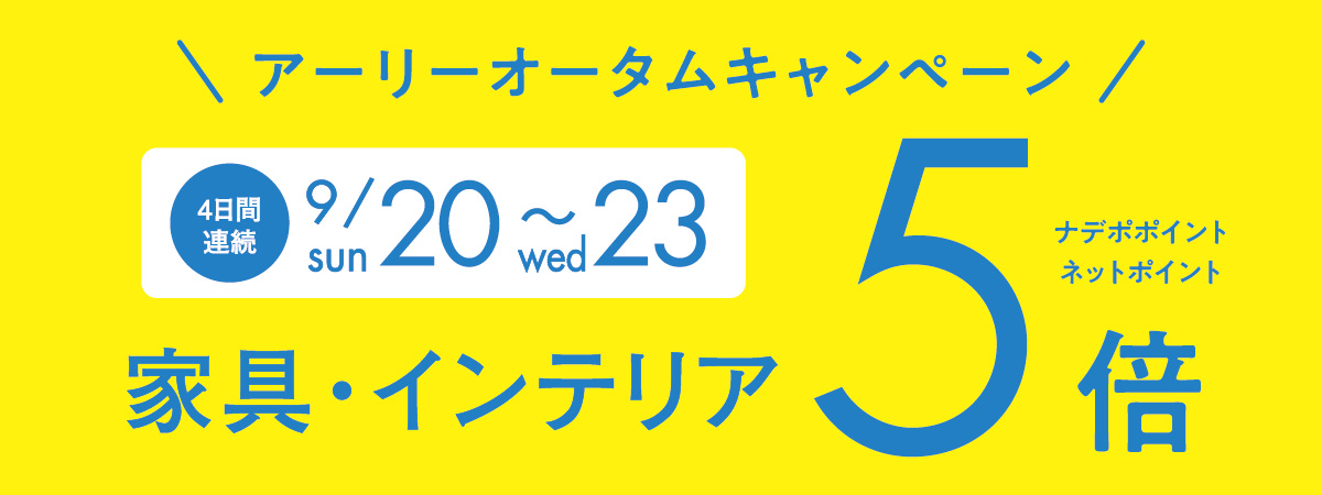 9月20日～23日は「アーリーオータム」ナデポポイント5倍デー