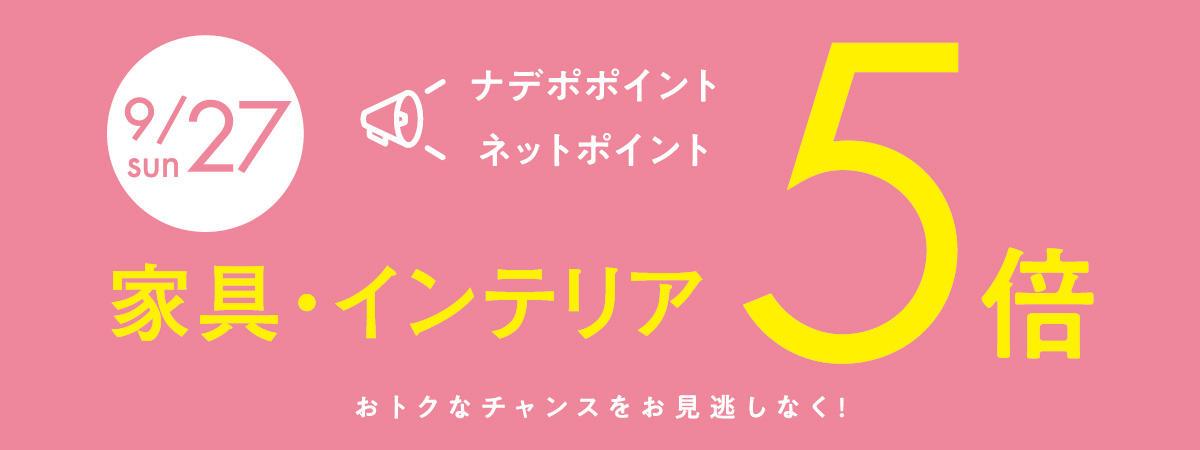9月27日はナデポポイント5倍デー